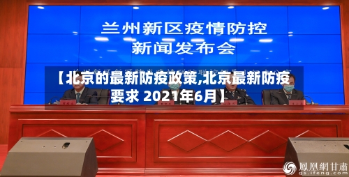 【北京的最新防疫政策,北京最新防疫要求 2021年6月】