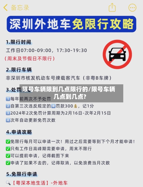 限号车辆限到几点限行的/限号车辆几点到几点?-第3张图片