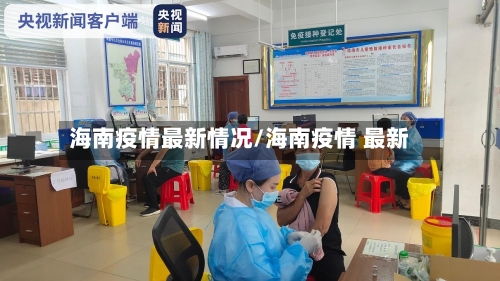 海南疫情最新情况/海南疫情 最新-第2张图片