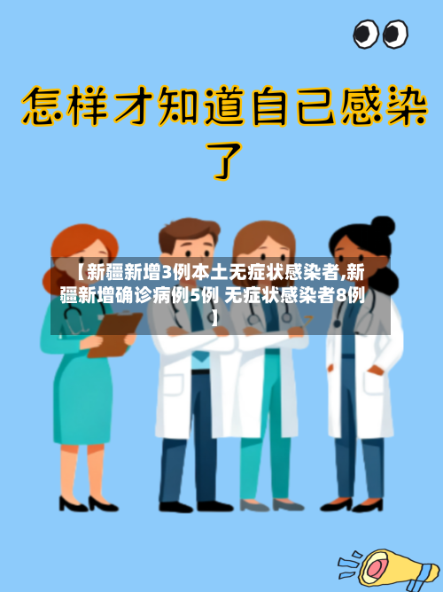 【新疆新增3例本土无症状感染者,新疆新增确诊病例5例 无症状感染者8例】-第3张图片