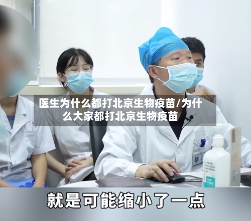 医生为什么都打北京生物疫苗/为什么大家都打北京生物疫苗