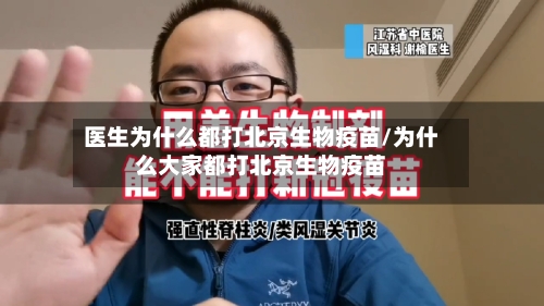 医生为什么都打北京生物疫苗/为什么大家都打北京生物疫苗-第3张图片