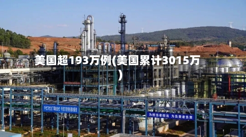 美国超193万例(美国累计3015万)