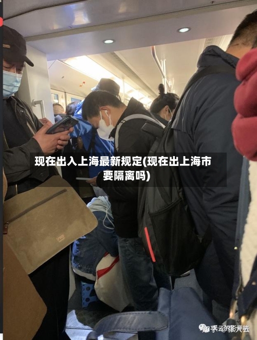 现在出入上海最新规定(现在出上海市要隔离吗)