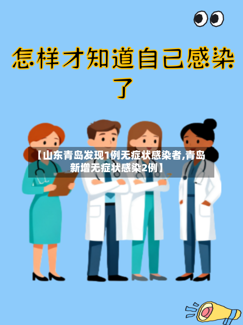 【山东青岛发现1例无症状感染者,青岛新增无症状感染2例】