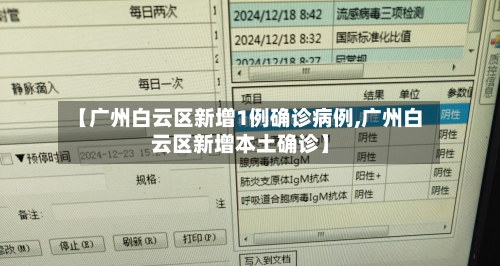【广州白云区新增1例确诊病例,广州白云区新增本土确诊】-第2张图片