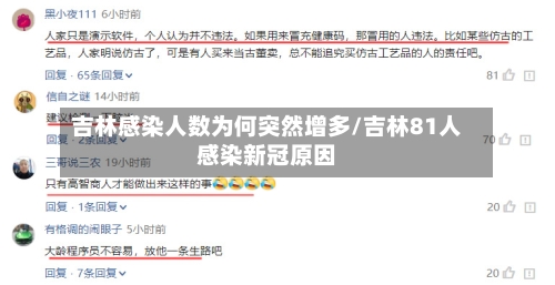 吉林感染人数为何突然增多/吉林81人感染新冠原因