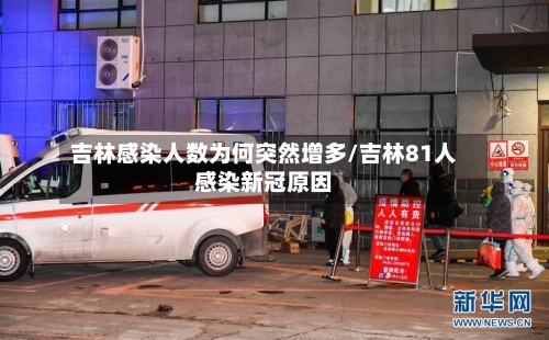 吉林感染人数为何突然增多/吉林81人感染新冠原因-第2张图片