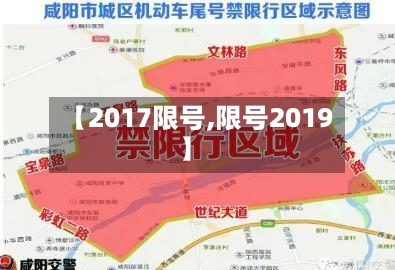 【2017限号,限号2019】-第3张图片