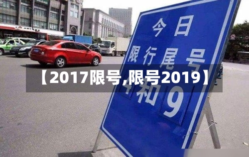 【2017限号,限号2019】-第2张图片