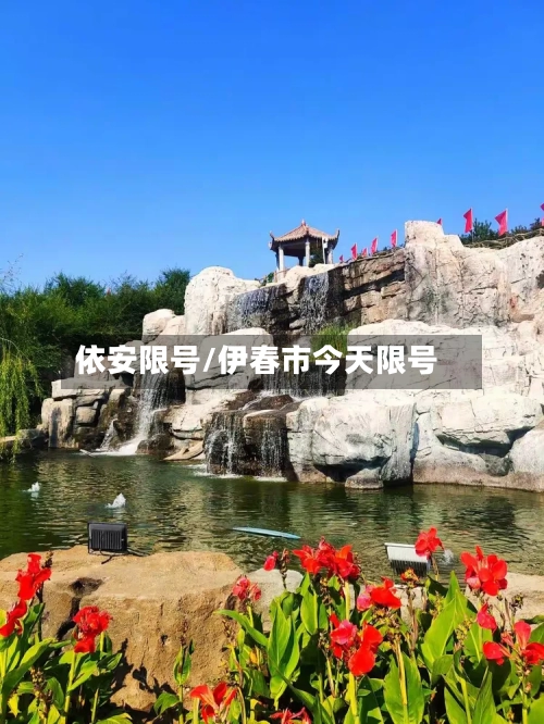 依安限号/伊春市今天限号