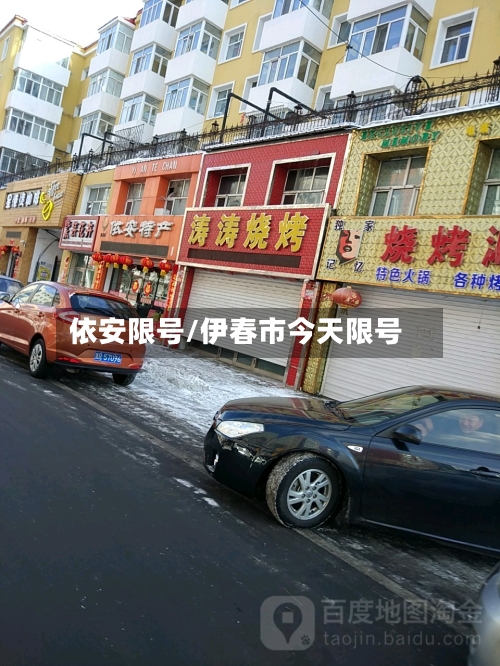 依安限号/伊春市今天限号-第2张图片