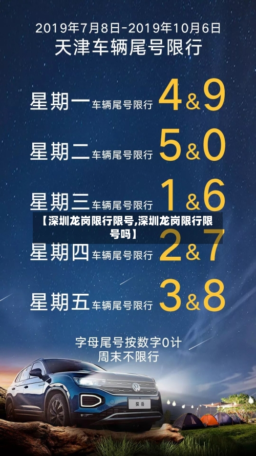 【深圳龙岗限行限号,深圳龙岗限行限号吗】