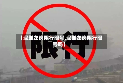 【深圳龙岗限行限号,深圳龙岗限行限号吗】-第2张图片