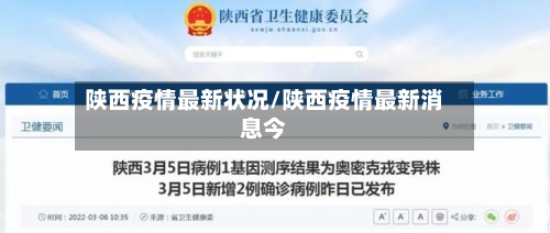 陕西疫情最新状况/陕西疫情最新消息今-第2张图片