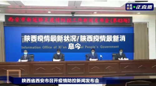 陕西疫情最新状况/陕西疫情最新消息今