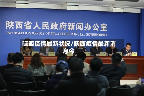 陕西疫情最新状况/陕西疫情最新消息今-第3张图片