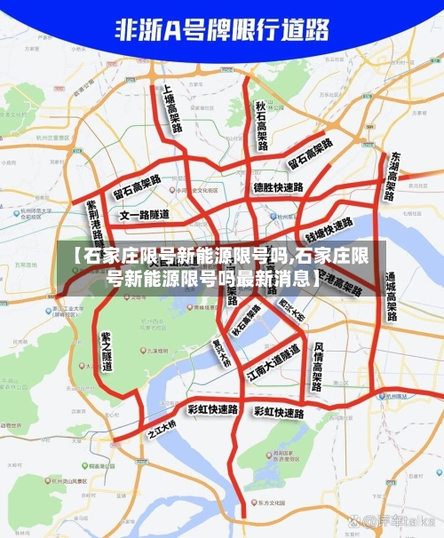 【石家庄限号新能源限号吗,石家庄限号新能源限号吗最新消息】-第2张图片