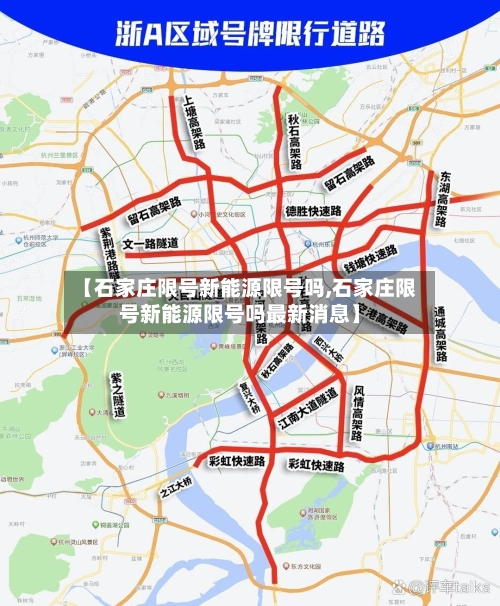 【石家庄限号新能源限号吗,石家庄限号新能源限号吗最新消息】