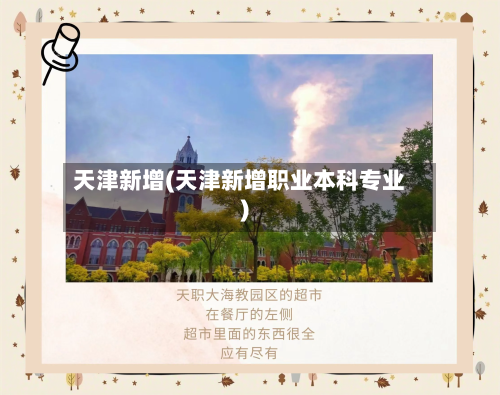 天津新增(天津新增职业本科专业)-第3张图片
