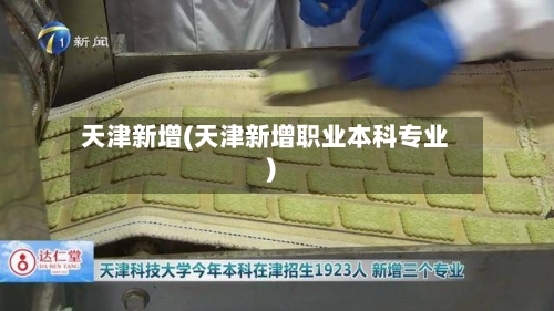 天津新增(天津新增职业本科专业)-第2张图片