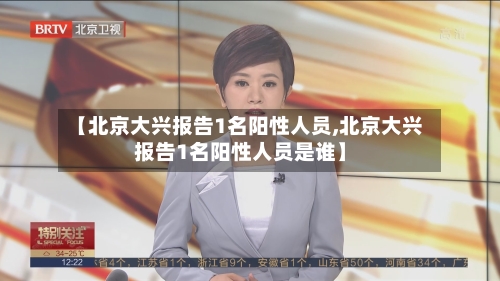 【北京大兴报告1名阳性人员,北京大兴报告1名阳性人员是谁】