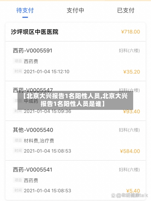【北京大兴报告1名阳性人员,北京大兴报告1名阳性人员是谁】-第2张图片