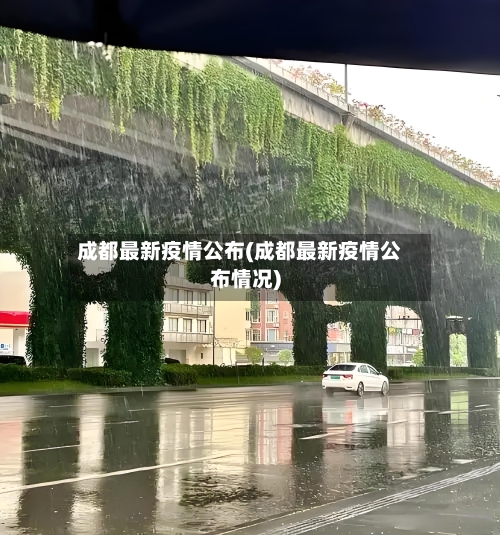 成都最新疫情公布(成都最新疫情公布情况)