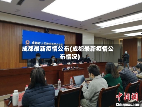 成都最新疫情公布(成都最新疫情公布情况)-第2张图片