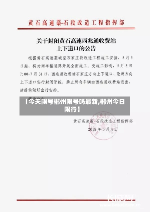 【今天限号郴州限号吗最新,郴州今日限行】-第3张图片