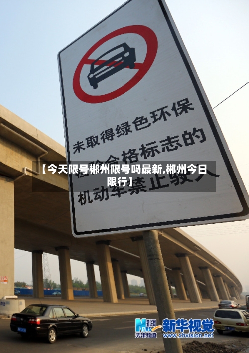 【今天限号郴州限号吗最新,郴州今日限行】