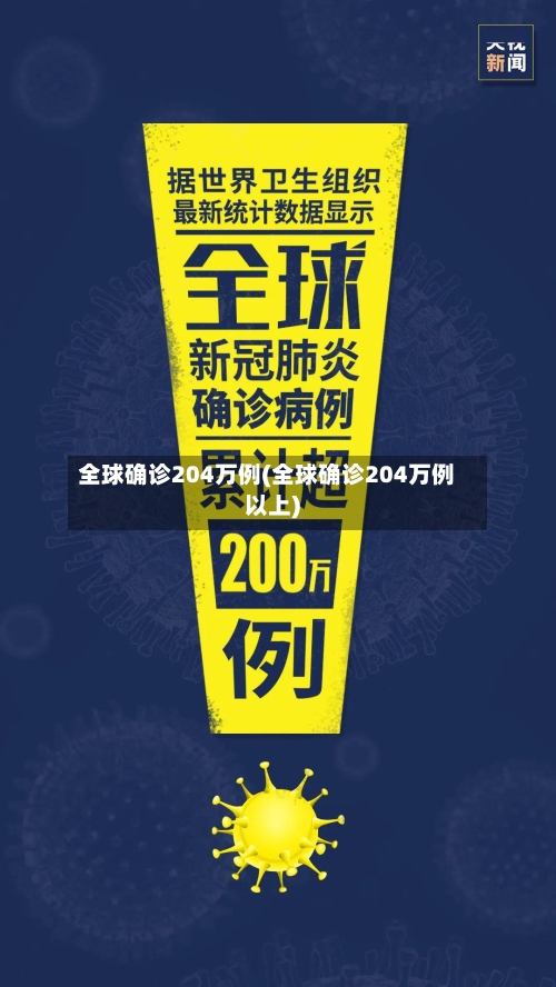全球确诊204万例(全球确诊204万例以上)-第2张图片