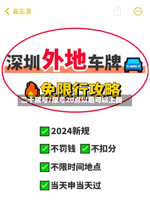 二十限号/限号20点以后可以上路