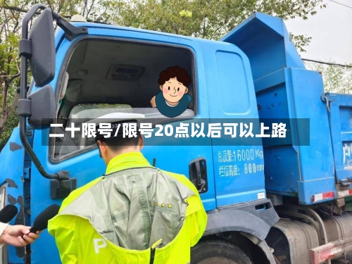 二十限号/限号20点以后可以上路-第3张图片
