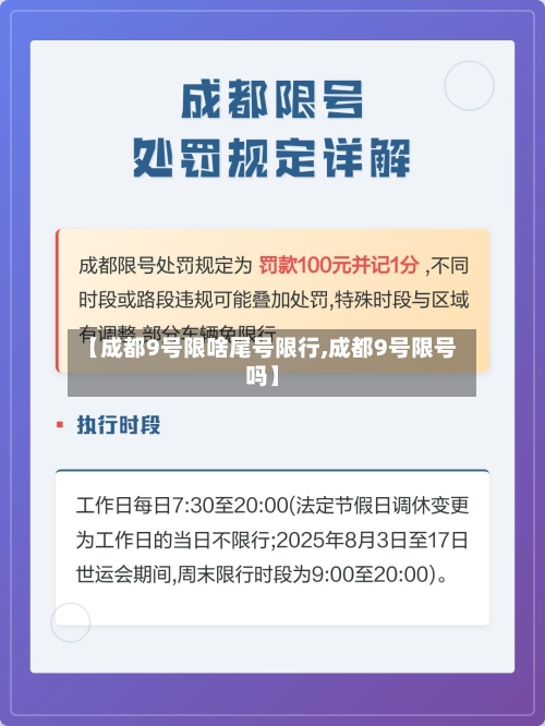 【成都9号限啥尾号限行,成都9号限号吗】-第2张图片