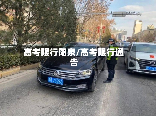 高考限行阳泉/高考限行通告-第3张图片