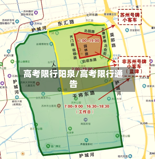 高考限行阳泉/高考限行通告