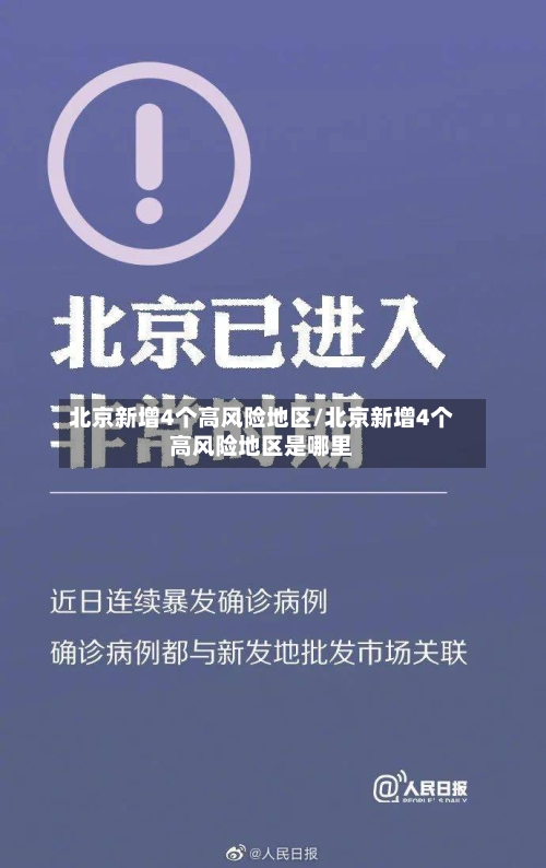 北京新增4个高风险地区/北京新增4个高风险地区是哪里