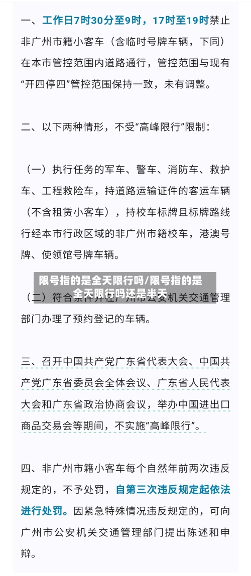 限号指的是全天限行吗/限号指的是全天限行吗还是半天-第2张图片