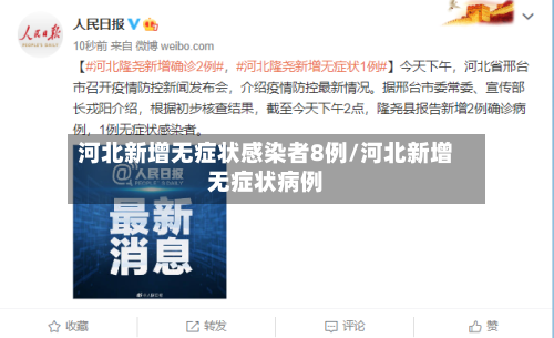 河北新增无症状感染者8例/河北新增无症状病例