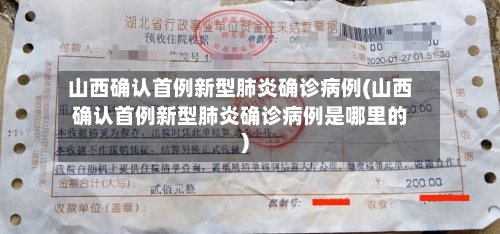 山西确认首例新型肺炎确诊病例(山西确认首例新型肺炎确诊病例是哪里的)-第2张图片