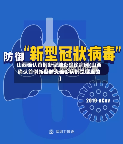 山西确认首例新型肺炎确诊病例(山西确认首例新型肺炎确诊病例是哪里的)