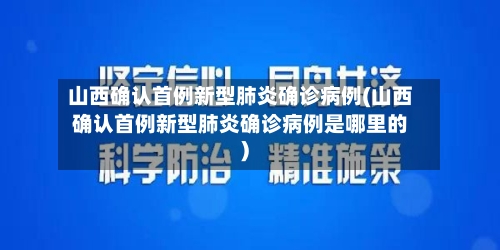 山西确认首例新型肺炎确诊病例(山西确认首例新型肺炎确诊病例是哪里的)-第3张图片