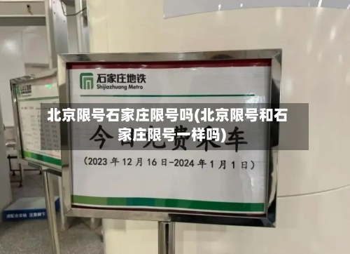北京限号石家庄限号吗(北京限号和石家庄限号一样吗)