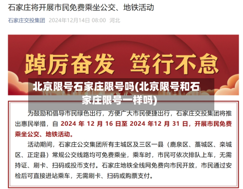 北京限号石家庄限号吗(北京限号和石家庄限号一样吗)-第2张图片