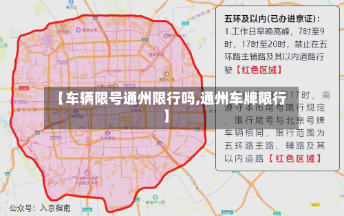 【车辆限号通州限行吗,通州车牌限行】