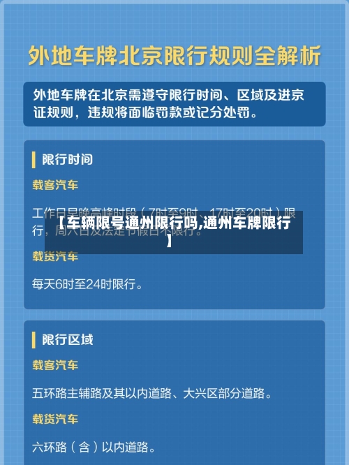 【车辆限号通州限行吗,通州车牌限行】-第2张图片