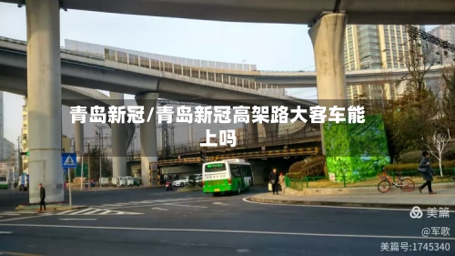 青岛新冠/青岛新冠高架路大客车能上吗-第2张图片