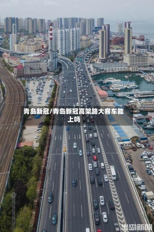 青岛新冠/青岛新冠高架路大客车能上吗-第3张图片