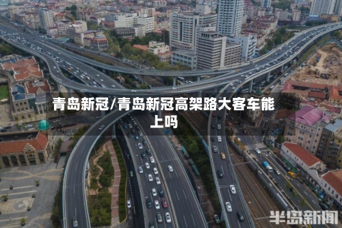 青岛新冠/青岛新冠高架路大客车能上吗